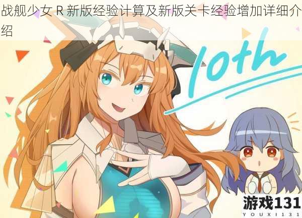 战舰少女 R 新版经验计算及新版关卡经验增加详细介绍