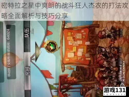 密特拉之星中爽朗的战斗狂人杰农的打法攻略全面解析与技巧分享