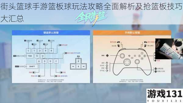 街头篮球手游篮板球玩法攻略全面解析及抢篮板技巧大汇总