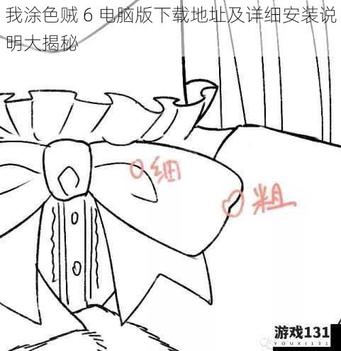 我涂色贼 6 电脑版下载地址及详细安装说明大揭秘