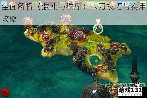 全面解析〈混沌与秩序〉卡刀技巧与实用攻略