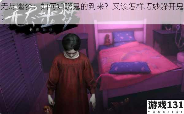 无尽噩梦:如何知晓鬼的到来?又该怎样巧妙躲开鬼?