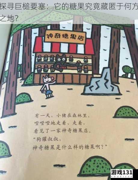 探寻巨槌要塞:它的糖果究竟藏匿于何方之地?