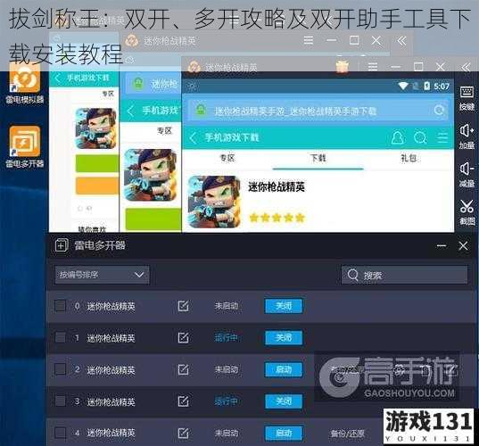 拔剑称王:双开、多开攻略及双开助手工具下载安装教程