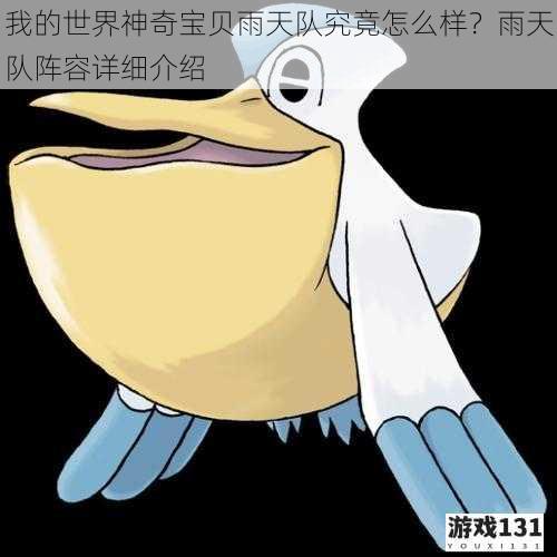 我的世界神奇宝贝雨天队究竟怎么样?雨天队阵容详细介绍