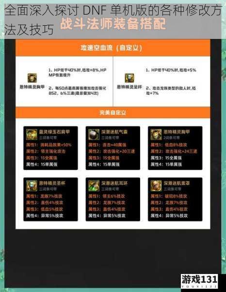全面深入探讨 DNF 单机版的各种修改方法及技巧