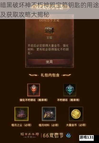 暗黑破坏神不朽神殿宝箱钥匙的用途及获取攻略大揭秘