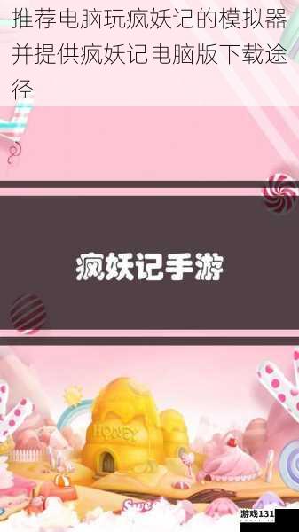 推荐电脑玩疯妖记的模拟器并提供疯妖记电脑版下载途径