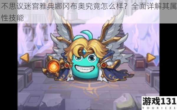 不思议迷宫雅典娜冈布奥究竟怎么样?全面详解其属性技能
