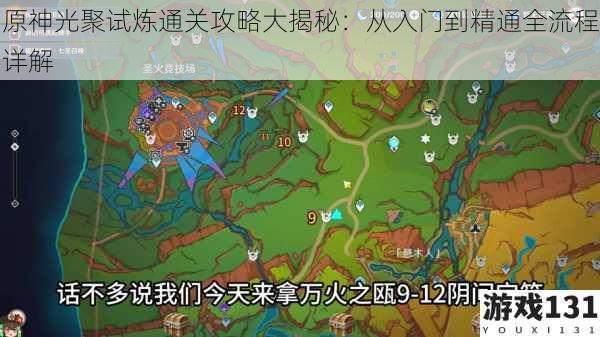 原神光聚试炼通关攻略大揭秘:从入门到精通全流程详解