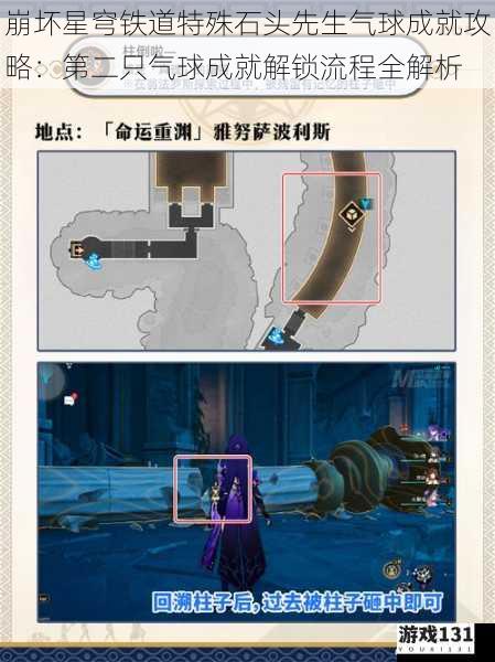 崩坏星穹铁道特殊石头先生气球成就攻略:第二只气球成就解锁流程全解析