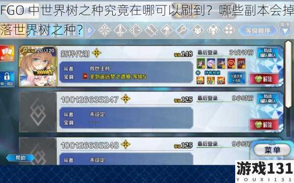 FGO 中世界树之种究竟在哪可以刷到?哪些副本会掉落世界树之种?