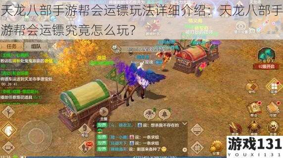 天龙八部手游帮会运镖玩法详细介绍:天龙八部手游帮会运镖究竟怎么玩?