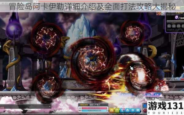冒险岛阿卡伊勒详细介绍及全面打法攻略大揭秘