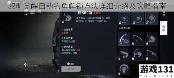 黎明觉醒自动钓鱼解锁方法详细介绍及攻略指南