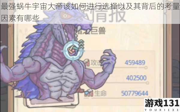 最强蜗牛宇宙大帝该如何进行选择以及其背后的考量因素有哪些