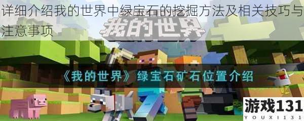 详细介绍我的世界中绿宝石的挖掘方法及相关技巧与注意事项