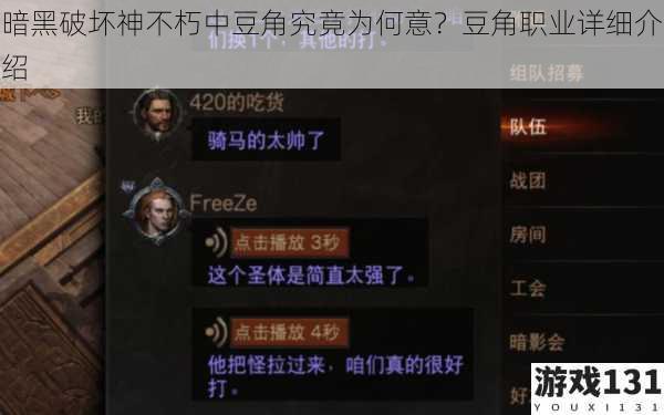 暗黑破坏神不朽中豆角究竟为何意?豆角职业详细介绍