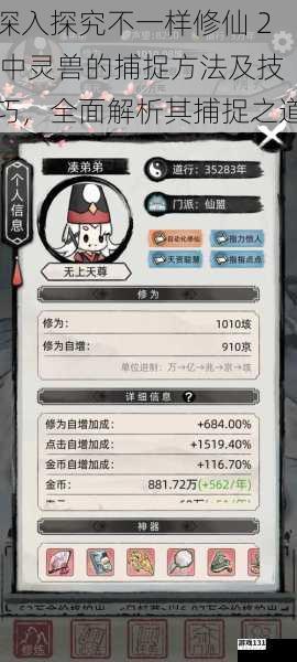 深入探究不一样修仙 2 中灵兽的捕捉方法及技巧,全面解析其捕捉之道