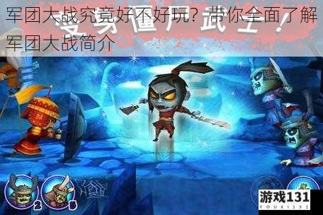 军团大战究竟好不好玩?带你全面了解军团大战简介