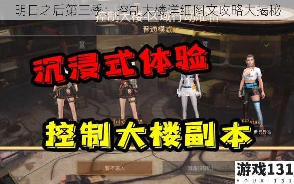 明日之后第三季:控制大楼详细图文攻略大揭秘
