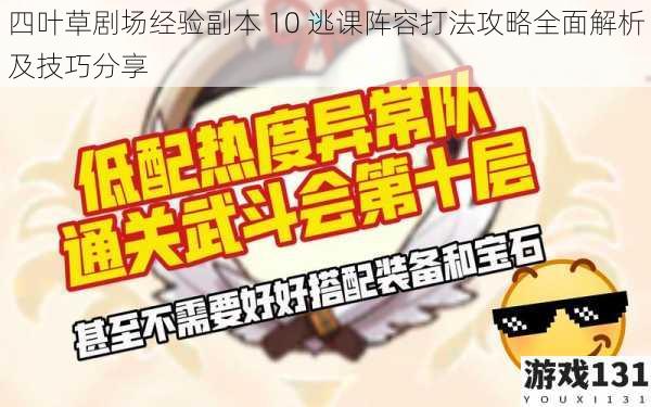 四叶草剧场经验副本 10 逃课阵容打法攻略全面解析及技巧分享