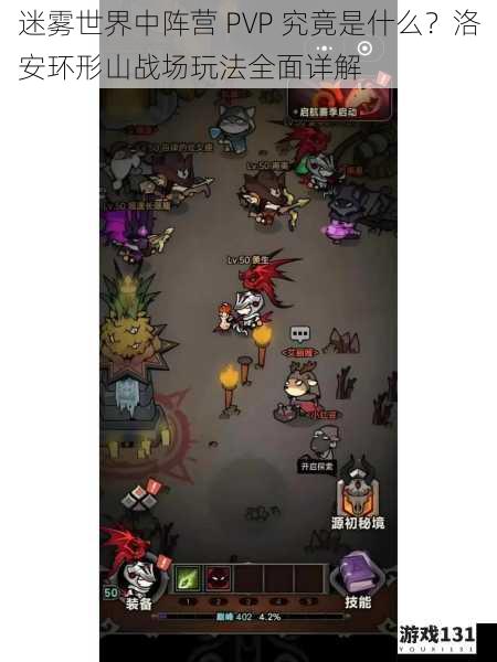 迷雾世界中阵营 PVP 究竟是什么?洛安环形山战场玩法全面详解