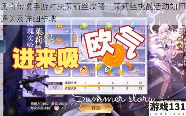 奥奇传说手游对决莱莉丝攻略:莱莉丝挑战活动如何通关及详细步骤