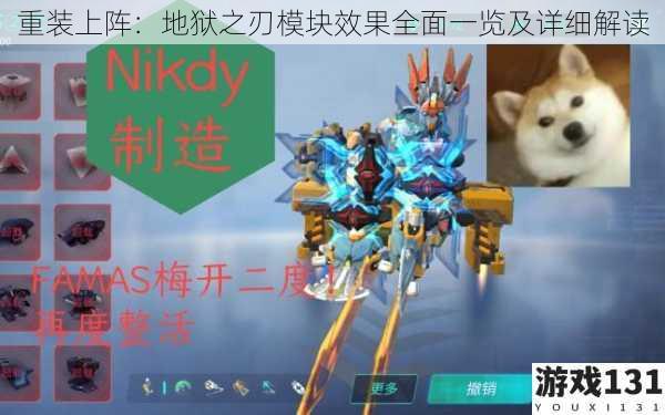 重装上阵:地狱之刃模块效果全面一览及详细解读