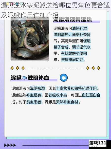 遇见逆水寒泥鳅送给哪位男角色更合适及泥鳅作用详细介绍