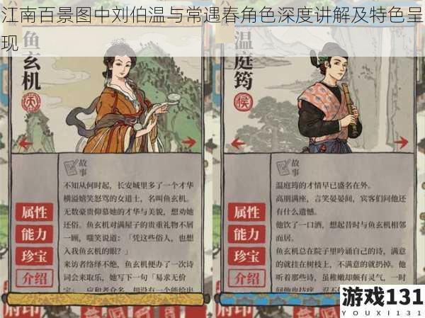 江南百景图中刘伯温与常遇春角色深度讲解及特色呈现