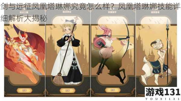 剑与远征凤凰塔琳娜究竟怎么样?凤凰塔琳娜技能详细解析大揭秘