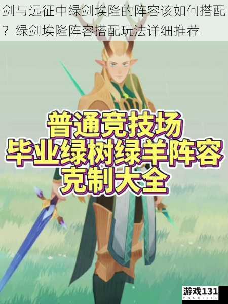 剑与远征中绿剑埃隆的阵容该如何搭配?绿剑埃隆阵容搭配玩法详细推荐