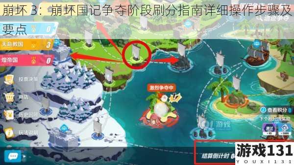 崩坏 3:崩坏国记争夺阶段刷分指南详细操作步骤及要点