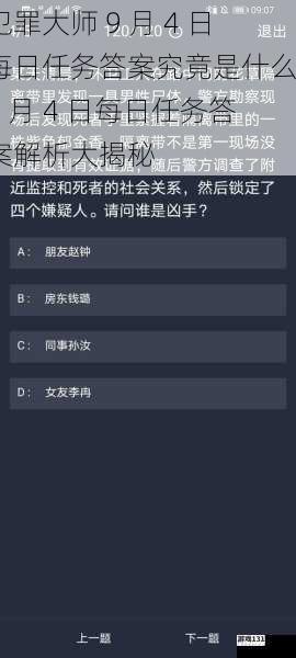 犯罪大师 9 月 4 日每日任务答案究竟是什么?9 月 4 日每日任务答案解析大揭秘