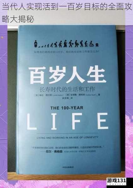 当代人实现活到一百岁目标的全面攻略大揭秘