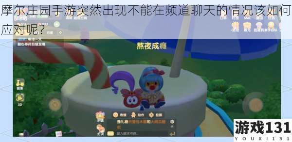 摩尔庄园手游突然出现不能在频道聊天的情况该如何应对呢?