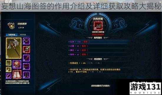 妄想山海图签的作用介绍及详细获取攻略大揭秘