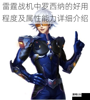 雷霆战机中罗西纳的好用程度及属性能力详细介绍