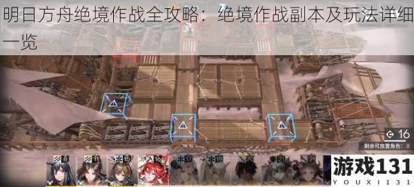 明日方舟绝境作战全攻略:绝境作战副本及玩法详细一览