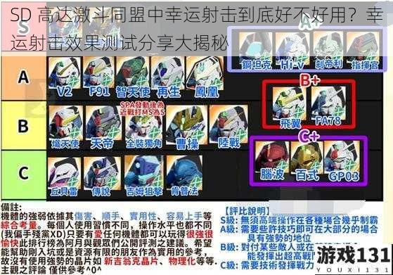 SD 高达激斗同盟中幸运射击到底好不好用?幸运射击效果测试分享大揭秘