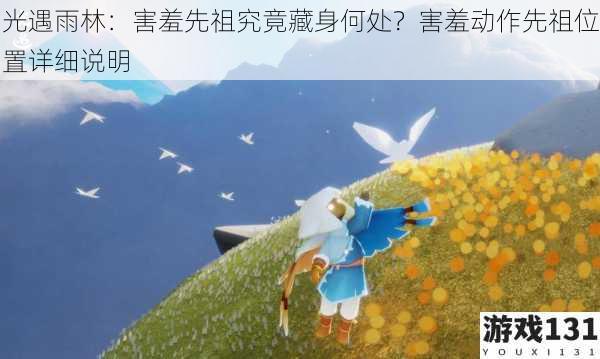 光遇雨林:害羞先祖究竟藏身何处?害羞动作先祖位置详细说明