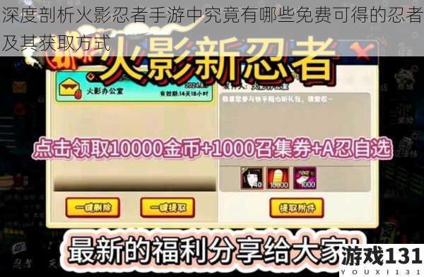 深度剖析火影忍者手游中究竟有哪些免费可得的忍者及其获取方式