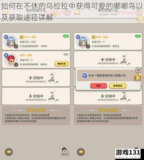 如何在不休的乌拉拉中获得可爱的嘟嘟鸟以及获取途径详解