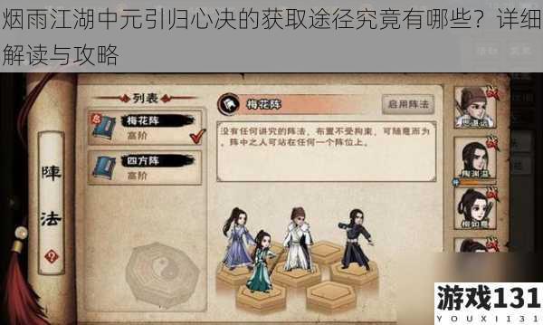 烟雨江湖中元引归心决的获取途径究竟有哪些?详细解读与攻略