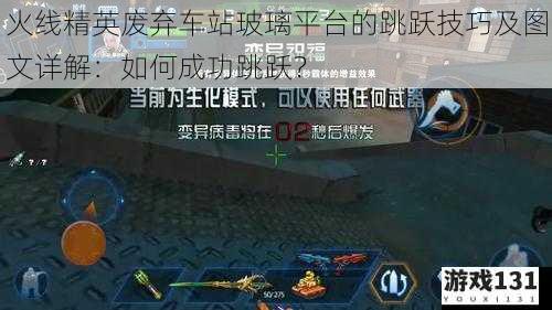 火线精英废弃车站玻璃平台的跳跃技巧及图文详解:如何成功跳跃?