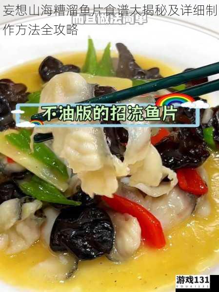 妄想山海糟溜鱼片食谱大揭秘及详细制作方法全攻略