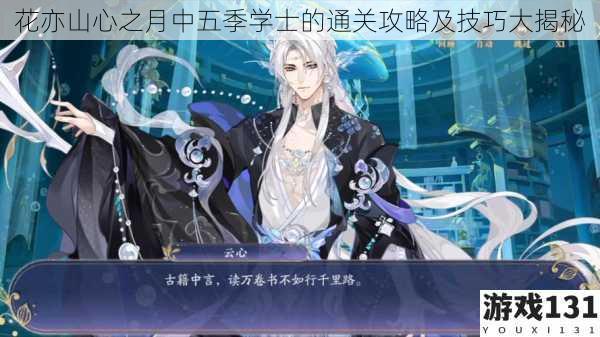 花亦山心之月中五季学士的通关攻略及技巧大揭秘