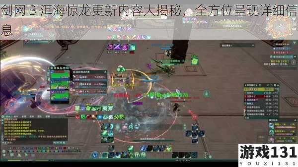 剑网 3 洱海惊龙更新内容大揭秘,全方位呈现详细信息