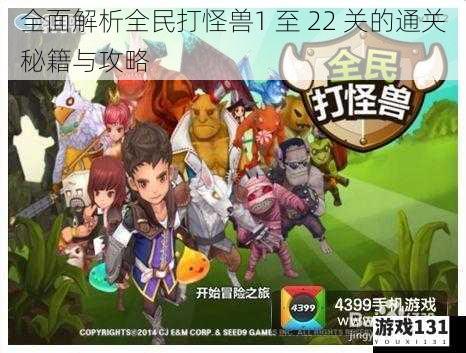 全面解析全民打怪兽1 至 22 关的通关秘籍与攻略